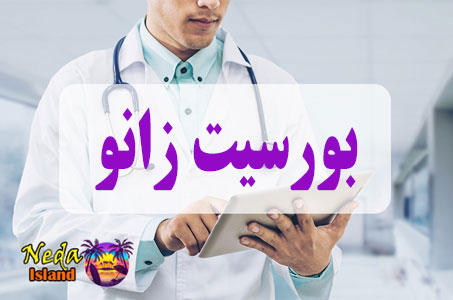 بيماريبورسیت زانو یا knee bursitis چيست و علائم و روش درمان اين بيماري