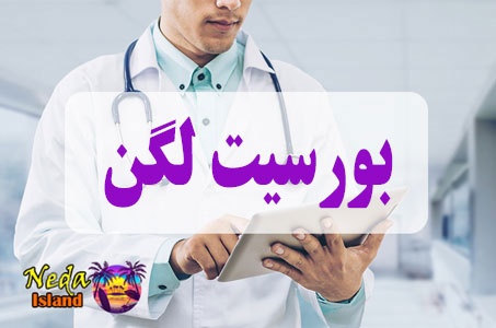 بيماري بورسیت لگن یا Pelvic bursitis چيست و علائم و روش درمان اين بيماري
