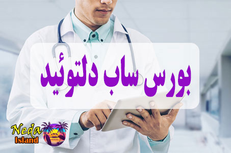 بيماري بورس ساب دلتوئید یا Subdeltoid bursa چيست و علائم و روش درمان اين بيماري