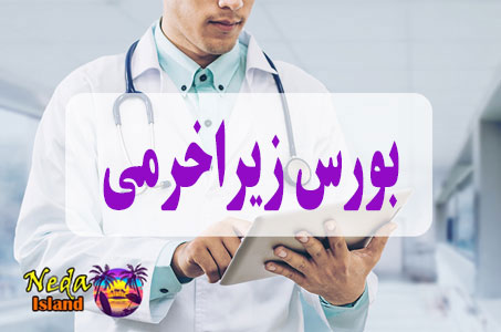 بيماري بورس زیراخرمی یا stock market  چيست و علائم و روش درمان اين بيماري