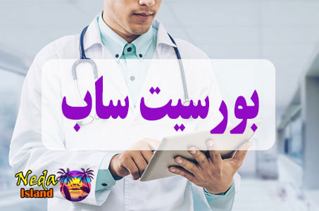 بيماري بورسیت ساب یا Sub bursitis چيست
