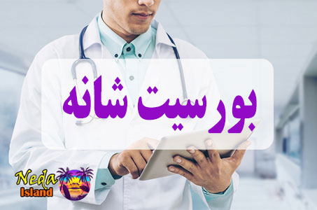 بيماري بورسیت شانه یا Shoulder bursitis چيست