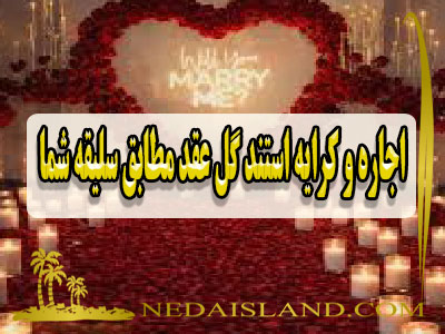 اجاره و کرایه استند گل عقد مطابق سلیقه شما