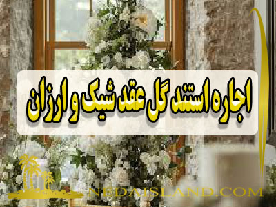 اجاره استند گل عقد شیک و ارزان