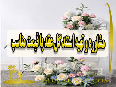 مشاوره و تهیه استند گل عقد با قیمت مناسب