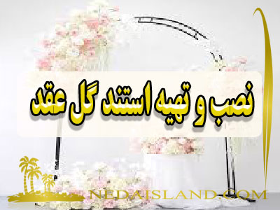 نصب و تهیه استند گل عقد