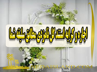 اجاره و کرایه استند گل نامزدی مطابق سلیقه شما