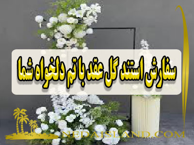 سفارش استند گل عقد با تم دلخواه شما