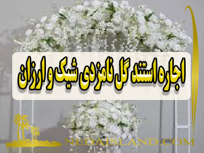 اجاره استند گل نامزدی شیک و ارزان