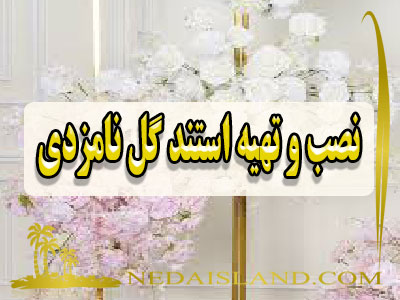 نصب و تهیه استند گل نامزدی