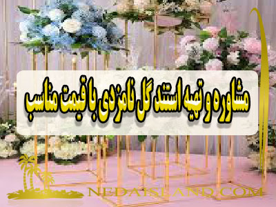 مشاوره و تهیه استند گل نامزدی با قیمت مناسب