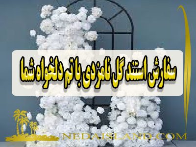 سفارش استند گل نامزدی با تم دلخواه شما