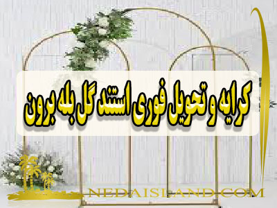 کرایه و تحویل فوری استند گل بله برون