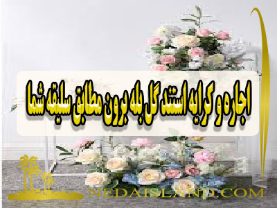 اجاره و کرایه استند گل بله برون مطابق سلیقه شما