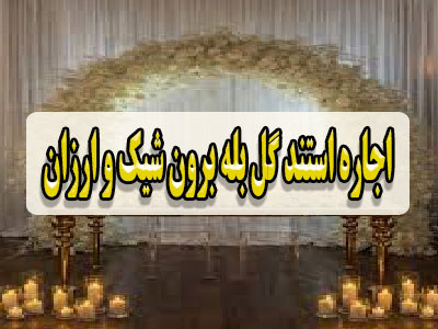 اجاره استند گل بله برون شیک و ارزان