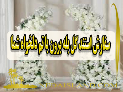 سفارش استند گل بله برون با تم دلخواه شما