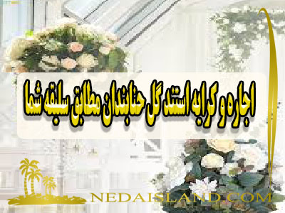 اجاره و کرایه استند گل حنابندان مطابق سلیقه شما