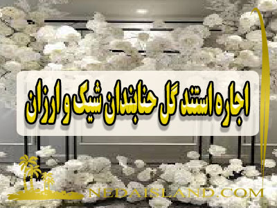 اجاره استند گل حنابندان شیک و ارزان