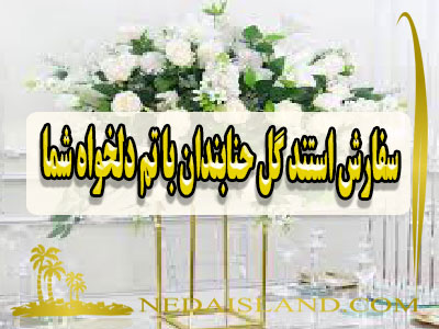 سفارش استند گل حنابندان با تم دلخواه شما