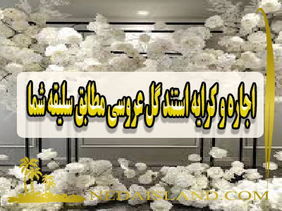 اجاره و کرایه استند گل عروسی مطابق سلیقه شما