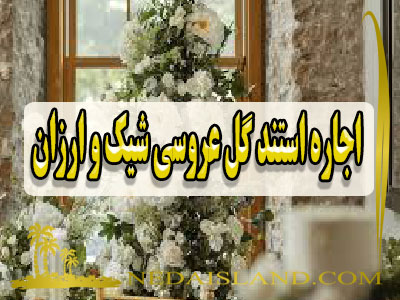اجاره استند گل عروسی شیک و ارزان