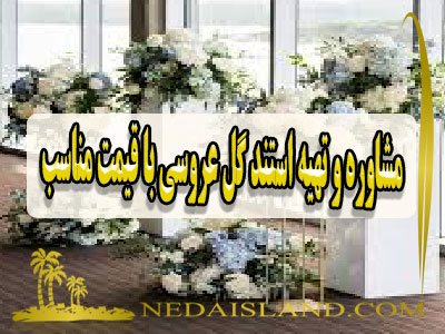مشاوره و تهیه استند گل عروسی با قیمت مناسب