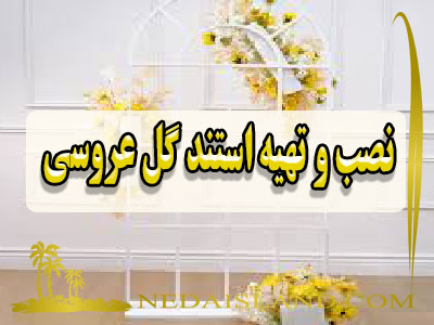 نصب و تهیه استند گل عروسی