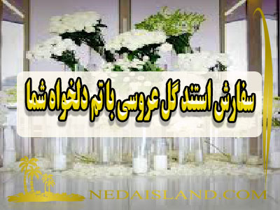 سفارش استند گل عروسی با تم دلخواه شما