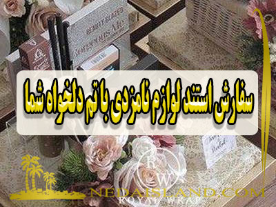 سفارش استند لوازم نامزدی با تم دلخواه شما