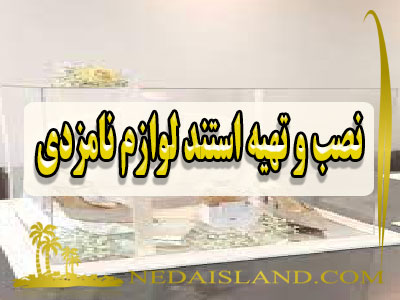 نصب و تهیه استند لوازم نامزدی