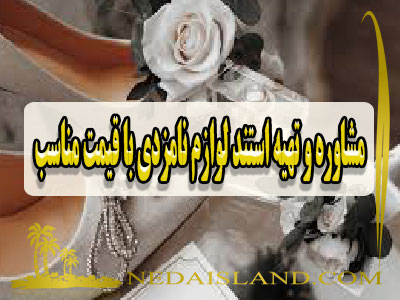 مشاوره و تهیه استند لوازم نامزدی با قیمت مناسب