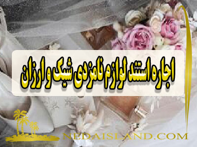 اجاره استند لوازم نامزدی شیک و ارزان