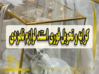 کرایه و تحویل فوری استند لوازم نامزدی