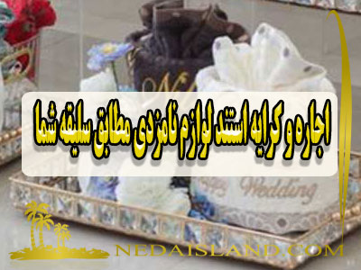 اجاره و کرایه استند لوازم نامزدی مطابق سلیقه شما