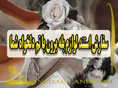 سفارش استند لوازم بله برون با تم دلخواه شما