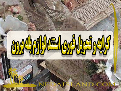 کرایه و تحویل فوری استند لوازم بله برون