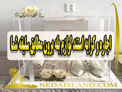 اجاره و کرایه استند لوازم بله برون مطابق سلیقه شما
