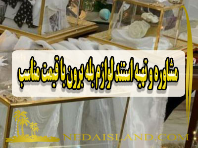 مشاوره و تهیه استند لوازم بله برون با قیمت مناسب
