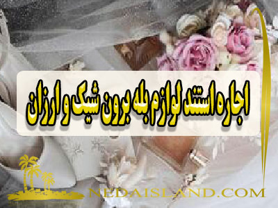 اجاره استند لوازم بله برون شیک و ارزان