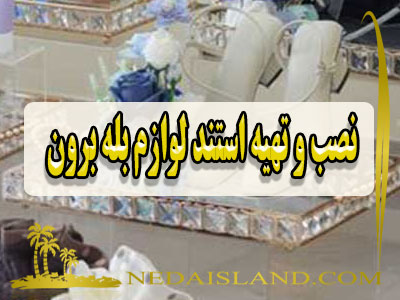 نصب و تهیه استند لوازم بله برون