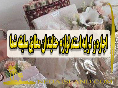 اجاره و کرایه استند لوازم حنابندان مطابق سلیقه شما