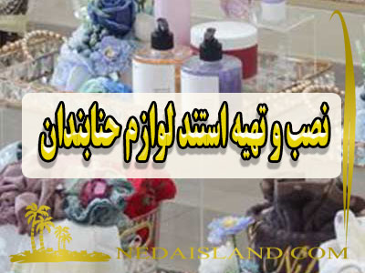 کرایه و تحویل فوری استند لوازم حنابندان