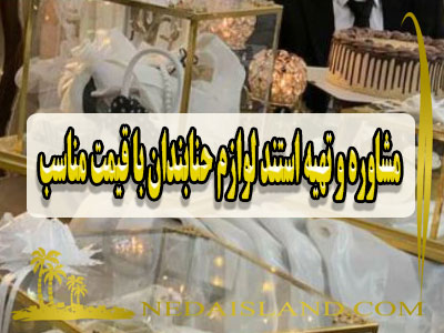 مشاوره و تهیه استند لوازم حنابندان با قیمت مناسب
