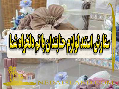 سفارش استند لوازم حنابندان با تم دلخواه شما