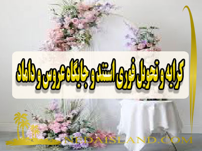 کرایه و تحویل فوری استند و جایگاه عروس و داماد
