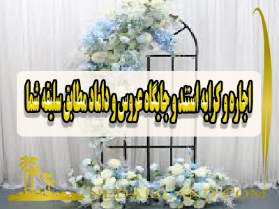 اجاره و کرایه استند و جایگاه عروس و داماد مطابق سلیقه شما