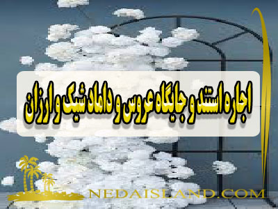 اجاره استند و جایگاه عروس و داماد شیک و ارزان