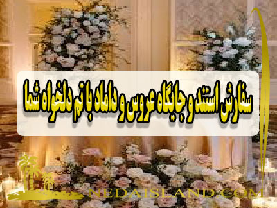 سفارش استند و جایگاه عروس و داماد با تم دلخواه شما