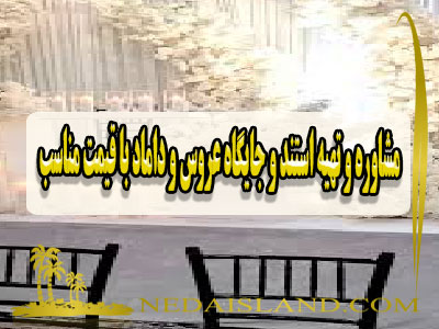 مشاوره و تهیه استند و جایگاه عروس و داماد با قیمت مناسب