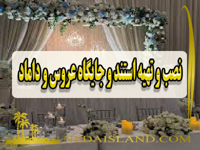 نصب و تهیه استند و جایگاه عروس و داماد